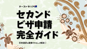 2025年最新版】オーストラリア・セカンドワーホリビザを自分で申請する